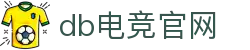 DB电竞(DBGame)官方网站-华语电竞行业引领者